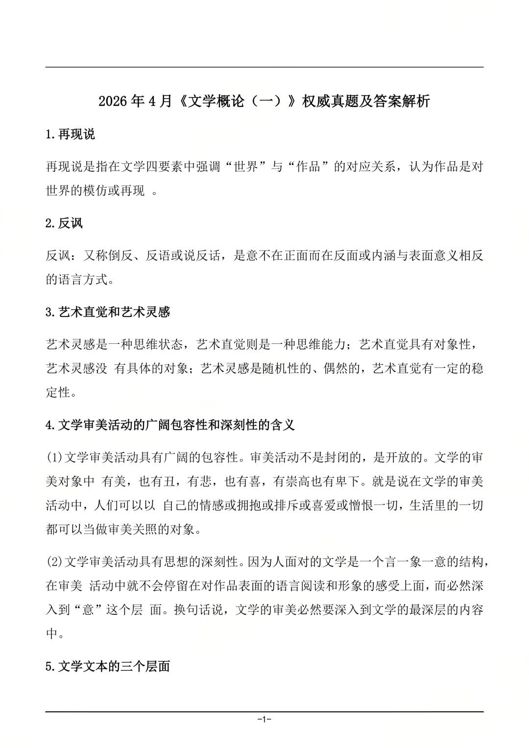 对答案！2604考期四川自考《文化概论(一)》真题及答案！(图1)