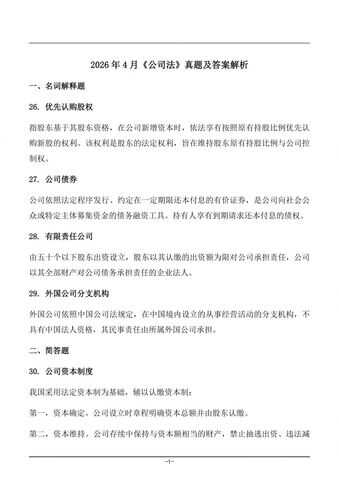 对答案！2604考期四川自考《公司法》真题及答案！(图1)