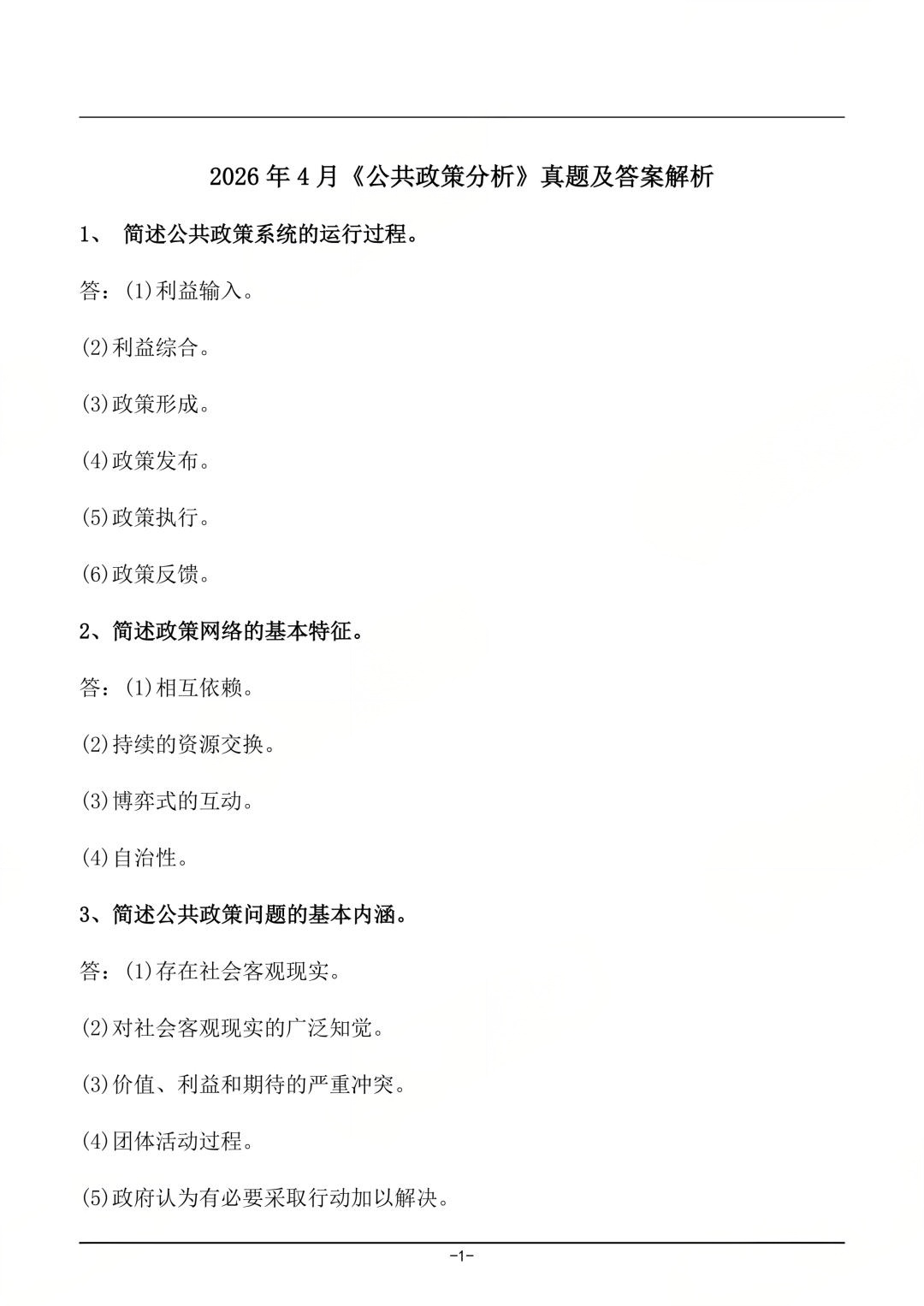 对答案!2604考期四川自考《公共政策分析》真题及答案!(图1) 对答案!2604考期四川自考《公共政策分析》真题及答案!(图1)