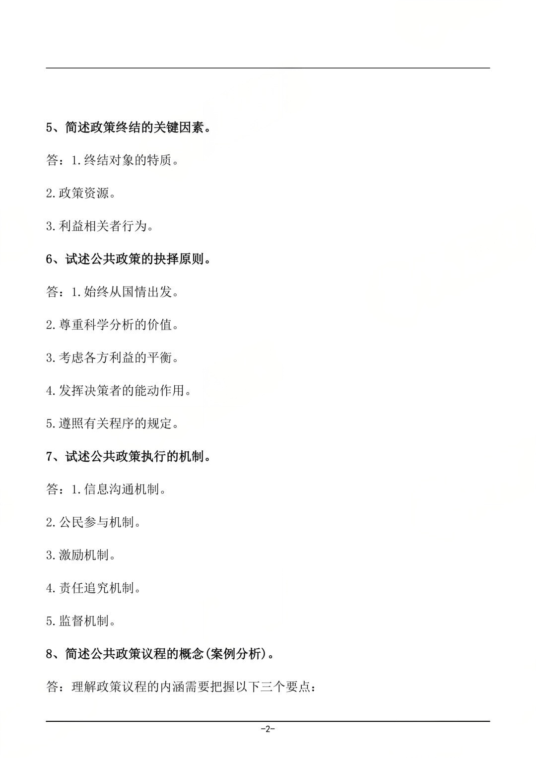 对答案!2604考期四川自考《公共政策分析》真题及答案!(图2) 对答案!2604考期四川自考《公共政策分析》真题及答案!(图2)