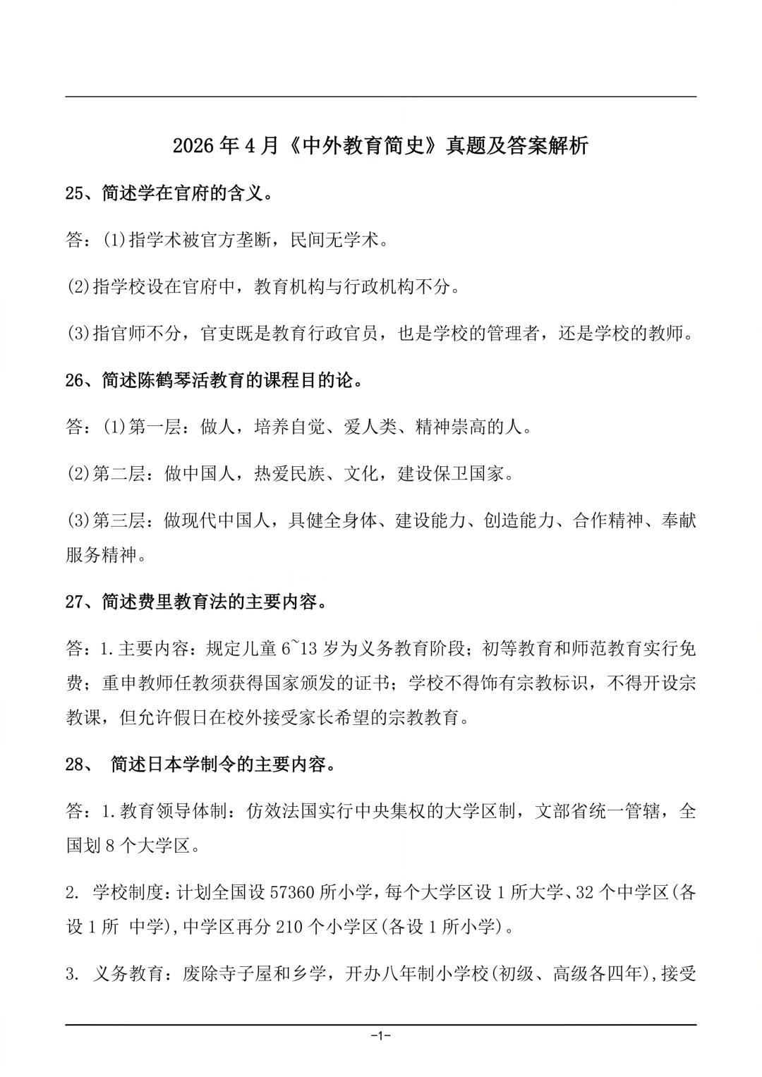 对答案！2604考期四川自考《中外教育简史》真题及答案！(图1)