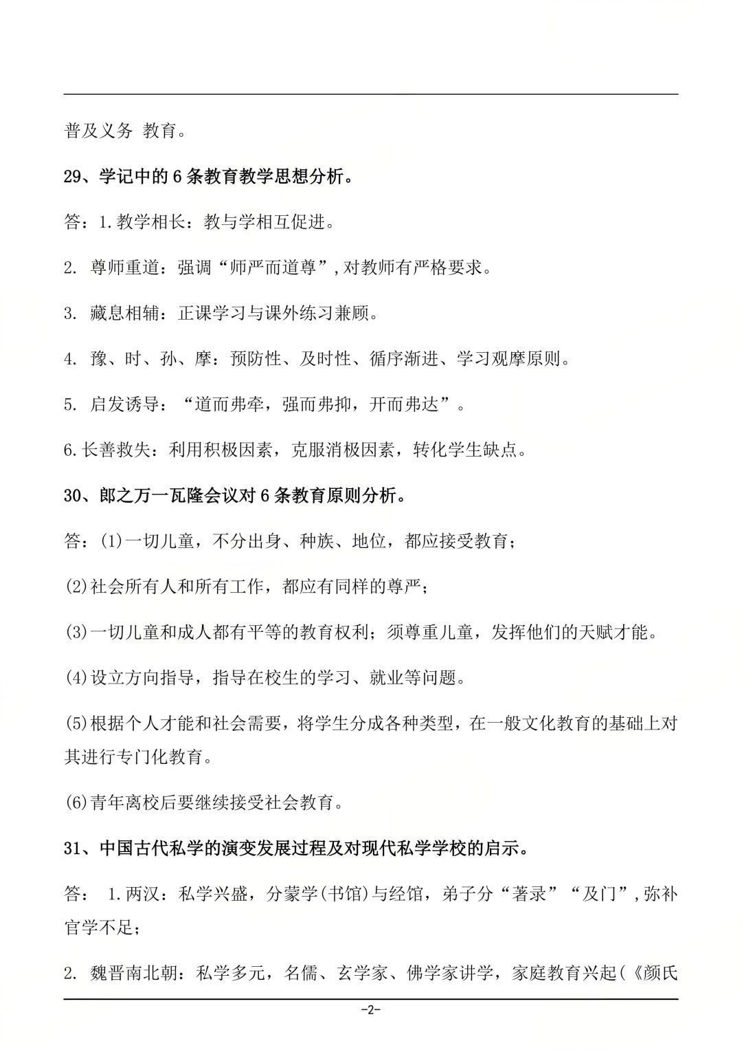 对答案！2604考期四川自考《中外教育简史》真题及答案！(图2)