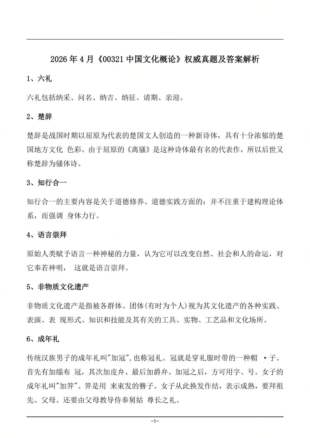 对答案!2026年4月四川自考《中国文化概论》真题及答案(图1) 对答案!2026年4月四川自考《中国文化概论》真题及答案(图1)