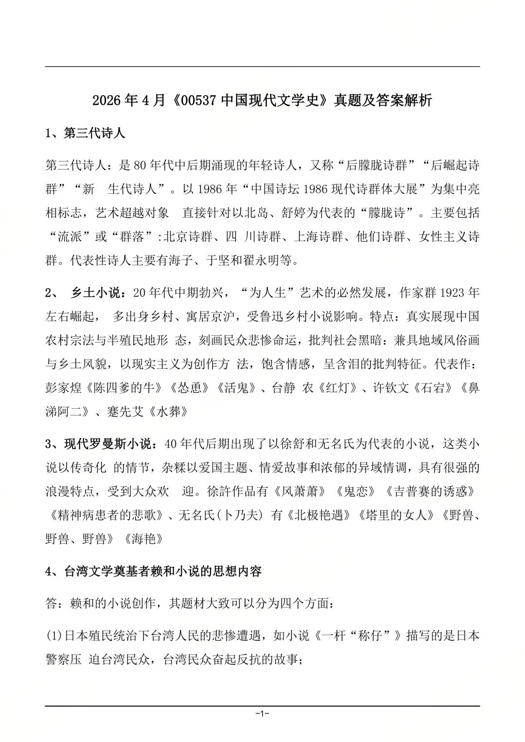 对答案!2026年4月四川自考《中国现代文学史》真题及答案(图1) 对答案!2026年4月四川自考《中国现代文学史》真题及答案(图1)