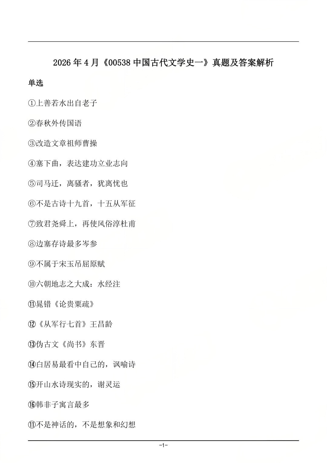 2026年4月四川自考《中国古代文学史(一)》真题及答案(图1) 2026年4月四川自考《中国古代文学史(一)》真题及答案(图1)