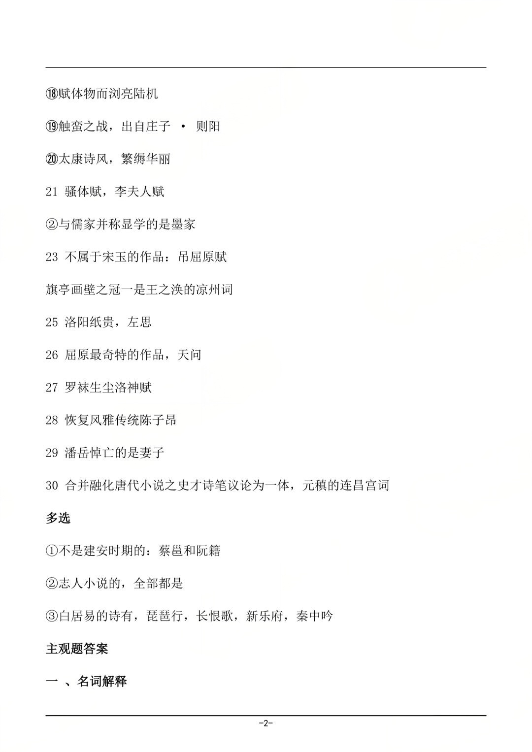 2026年4月四川自考《中国古代文学史(一)》真题及答案(图2) 2026年4月四川自考《中国古代文学史(一)》真题及答案(图2)