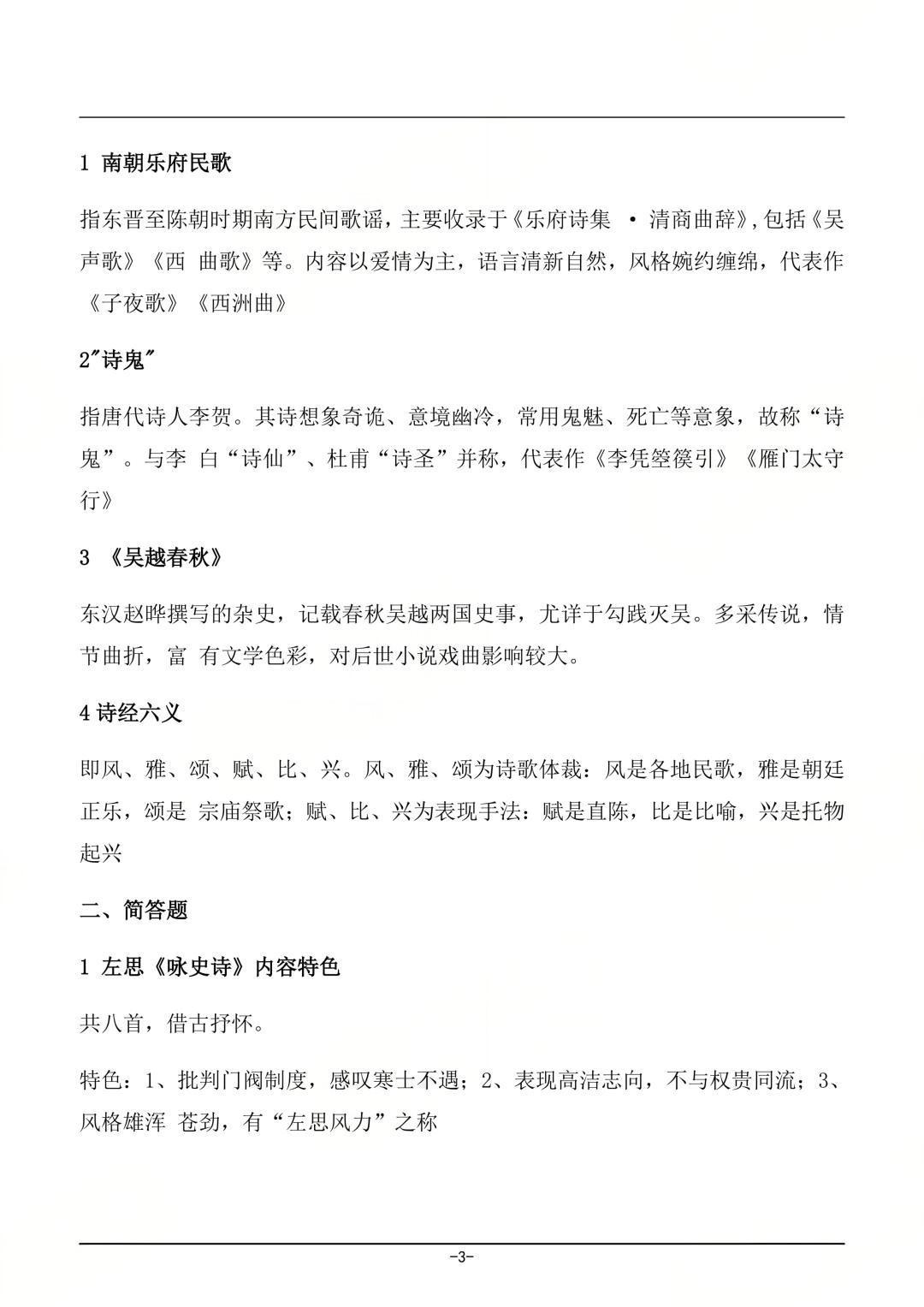 2026年4月四川自考《中国古代文学史(一)》真题及答案(图3) 2026年4月四川自考《中国古代文学史(一)》真题及答案(图3)