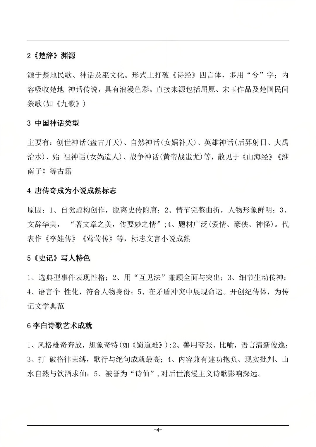 2026年4月四川自考《中国古代文学史(一)》真题及答案(图4) 2026年4月四川自考《中国古代文学史(一)》真题及答案(图4)