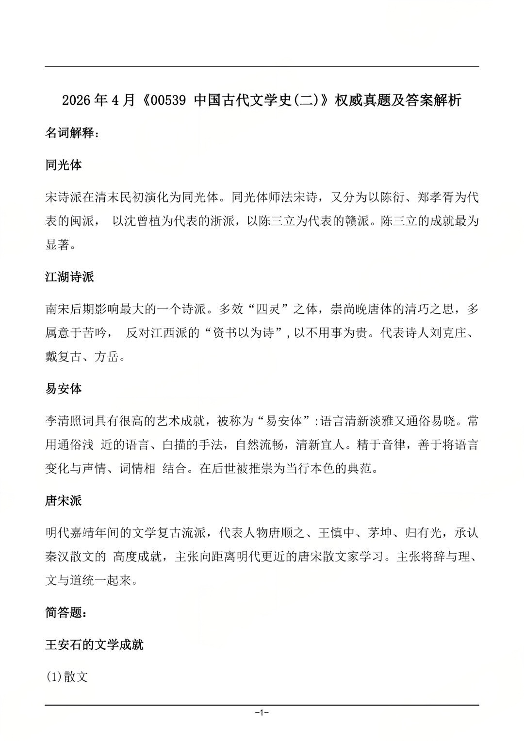 对答案!2026年4月四川自考《中国古代文学史(二)》真题及答案(图1) 对答案!2026年4月四川自考《中国古代文学史(二)》真题及答案(图1)