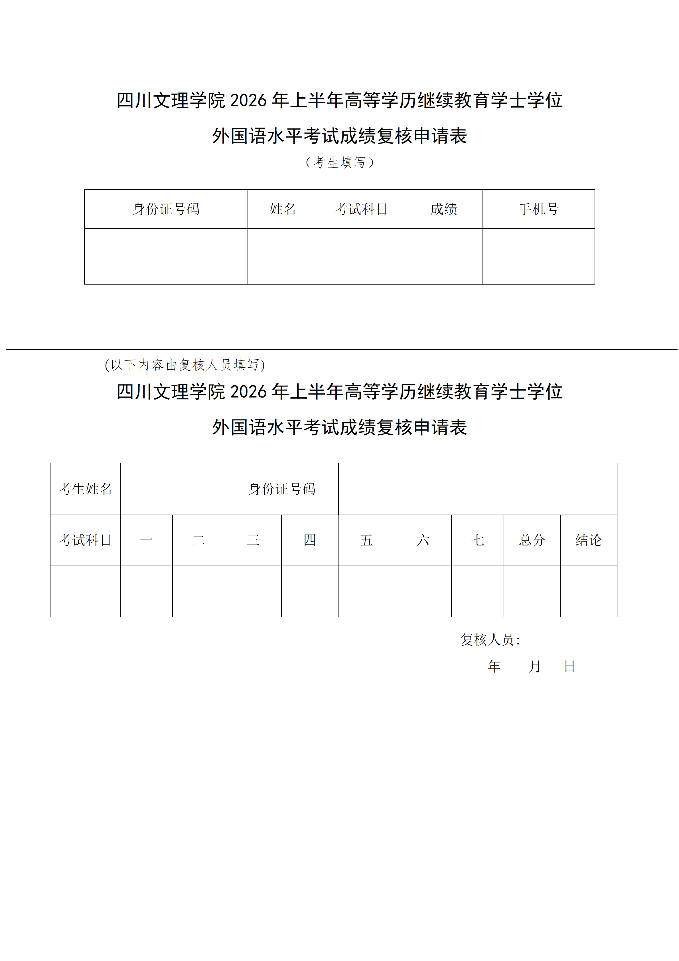 四川文理学院22026年上半年高等学历继续教育学士学位外语考试成绩复核申请表(图1)
