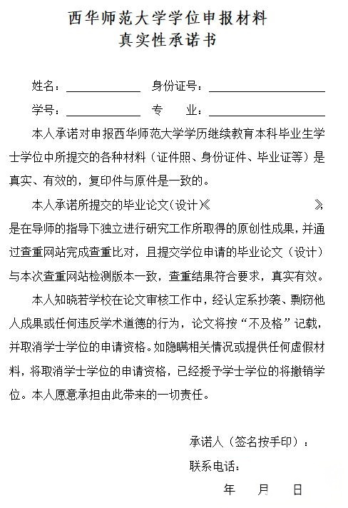 西华师范大学学位申报材料真实性承诺书(图1)
