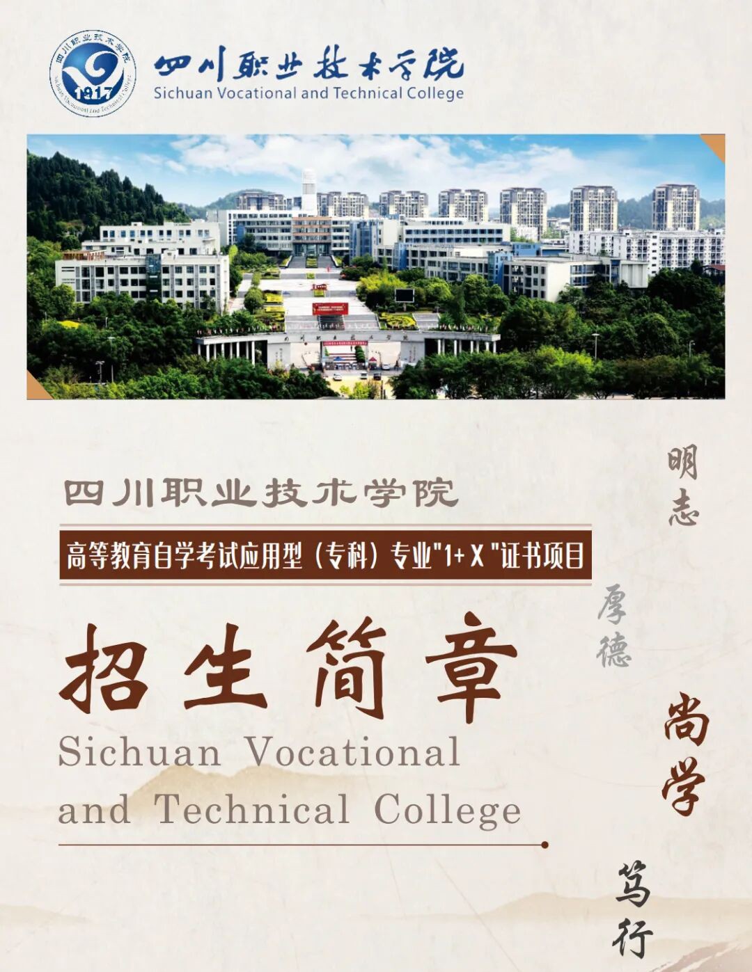 四川职业技术学院高等教育自学考试应用型（专科）专业”1+X”证书项目招生简章(图1)