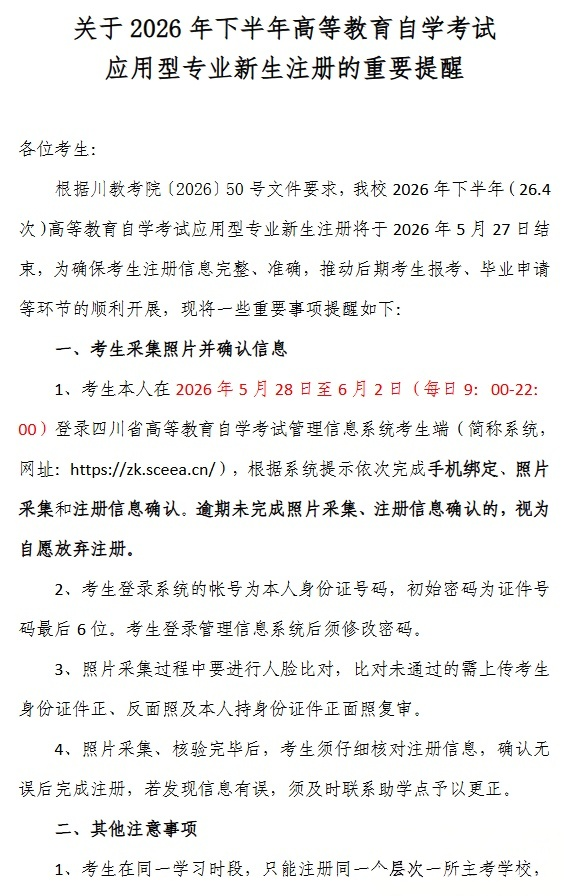 026年下半年西华师范大学自学考试应用型专业新生注册的重要提醒(图1)