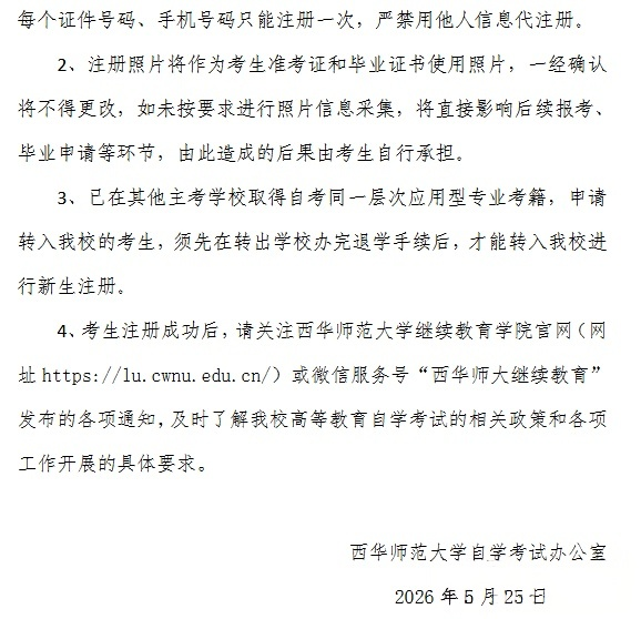 026年下半年西华师范大学自学考试应用型专业新生注册的重要提醒(图2)