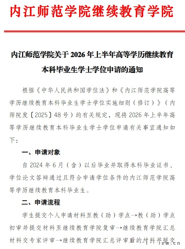 内江师范学院2026年上半年高等学历继续教育本科毕业生学士学位申请通知(图1)