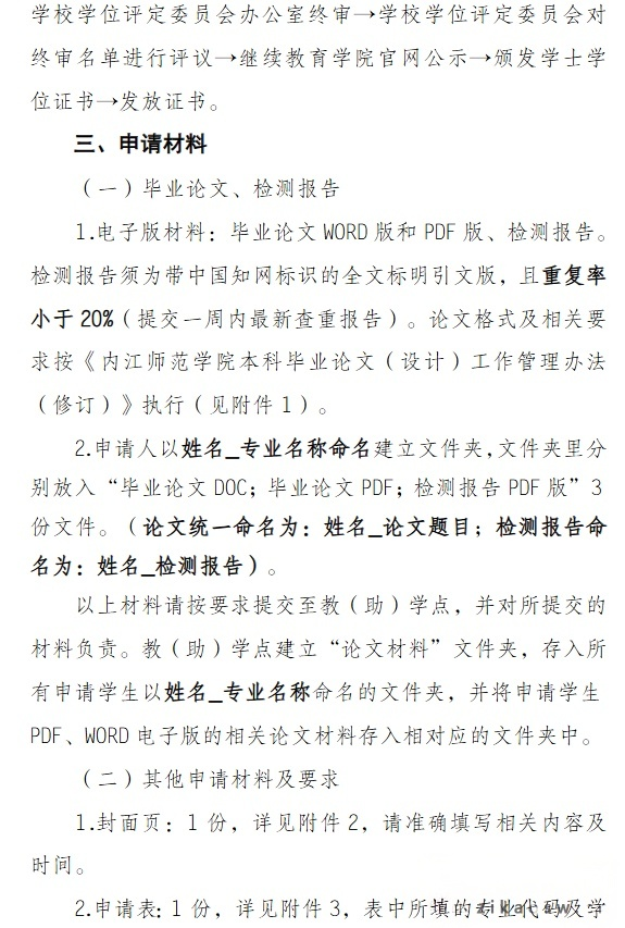 内江师范学院2026年上半年高等学历继续教育本科毕业生学士学位申请通知(图2)