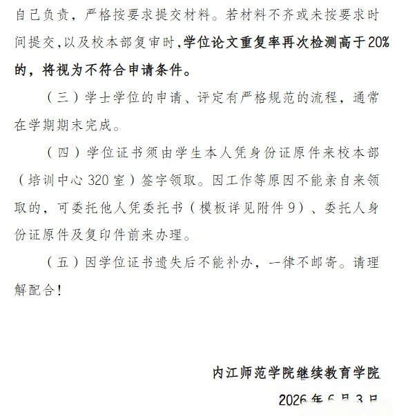 内江师范学院2026年上半年高等学历继续教育本科毕业生学士学位申请通知(图5)