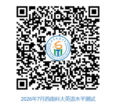 西南科技大学继续教育学院关于做好2026年7月英语水平测试报名及考试通知(图1)