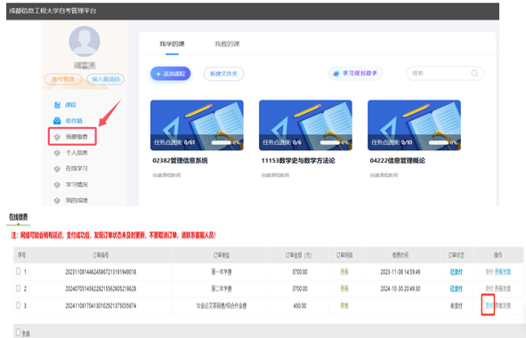 成都信息工程大学自考管理平台考生缴费操作流程(图4)