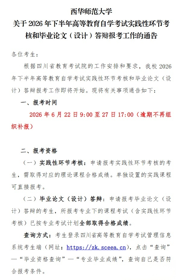 西华师范大学2026年下半年自学考试实践性环节考核和毕业论文(设计)答辩报考通告(图1)