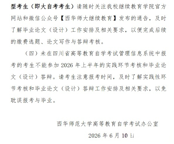 西华师范大学2026年下半年自学考试实践性环节考核和毕业论文(设计)答辩报考通告(图4)