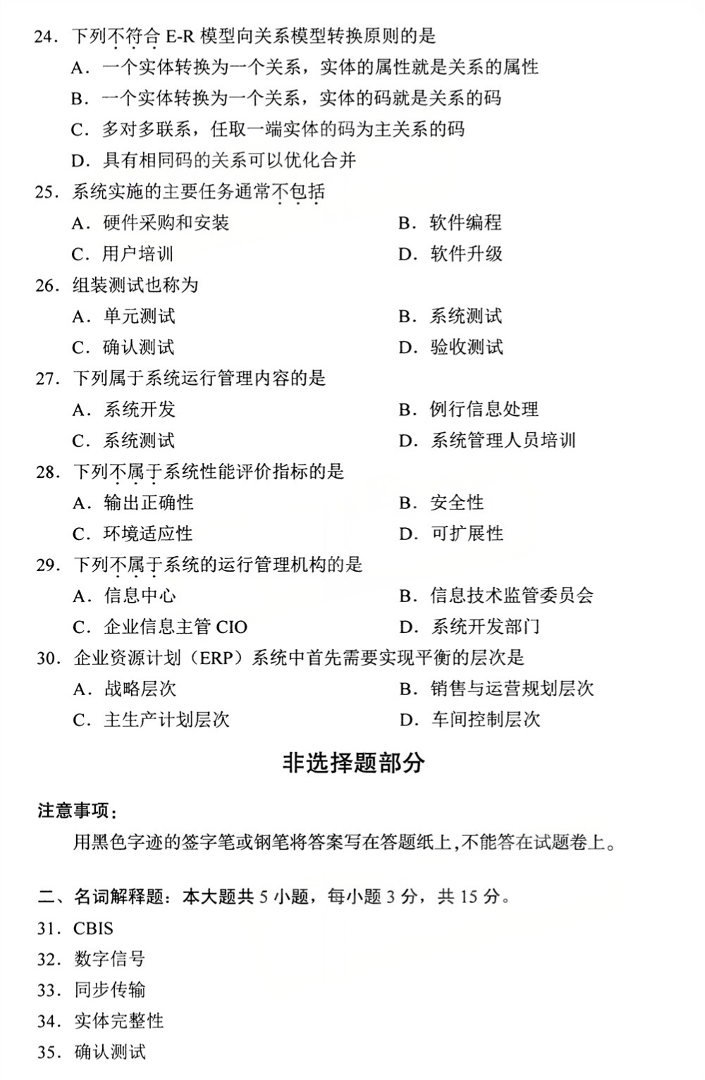2026年4月四川自考00051《管理系统中计算机应用》试题(图4)
