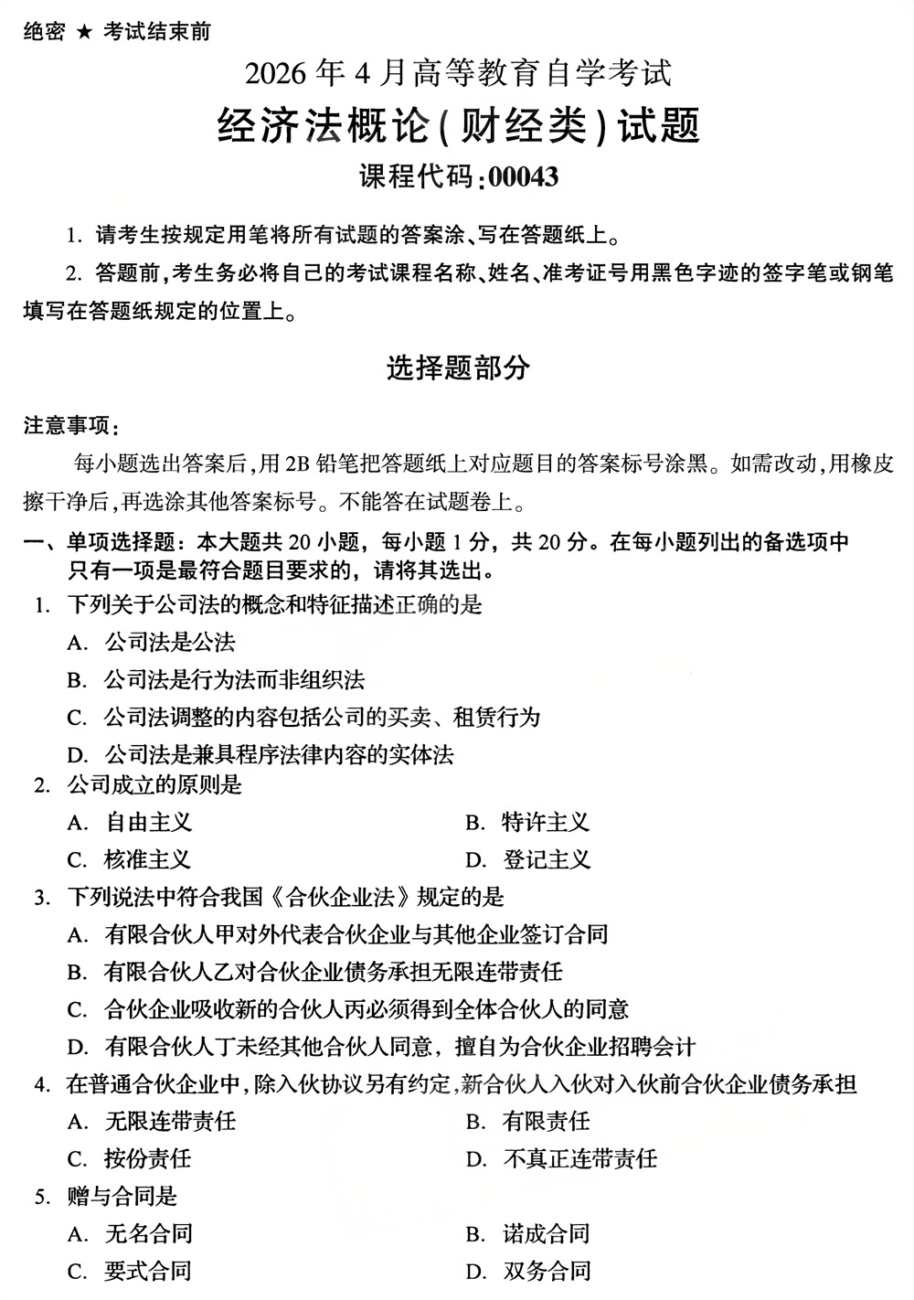 2026年4月四川自考00043《经济法概论（财）》试题(图1)