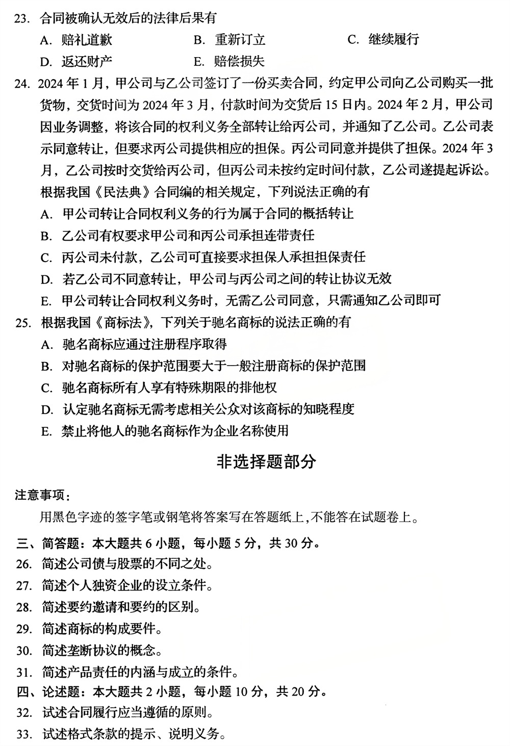 2026年4月四川自考00043《经济法概论（财）》试题(图5)