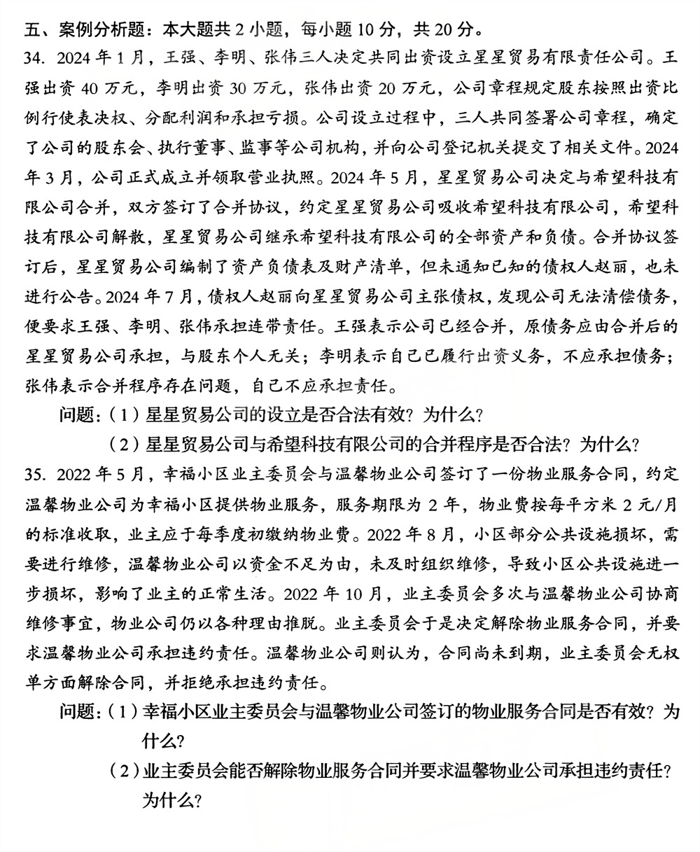 2026年4月四川自考00043《经济法概论（财）》试题(图6)