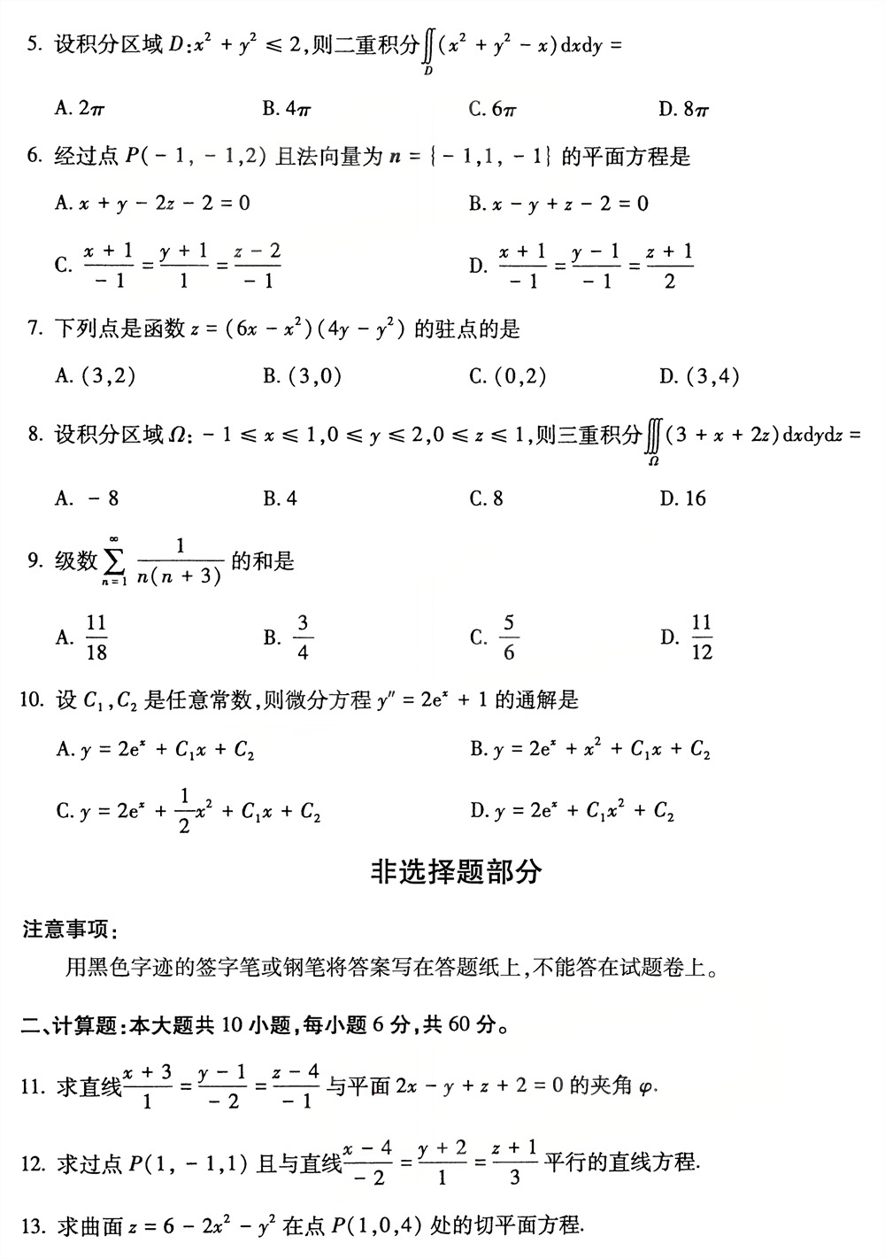 2026年4月四川自考00023《高等数学（工本）》试题(图2)