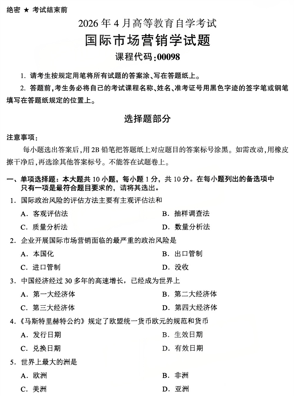 2026年4月四川自考00098《国际市场营销学》试题(图1)