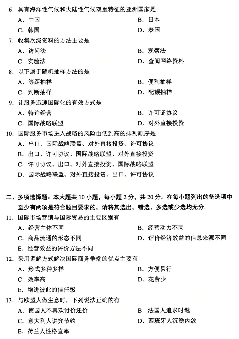2026年4月四川自考00098《国际市场营销学》试题(图2)