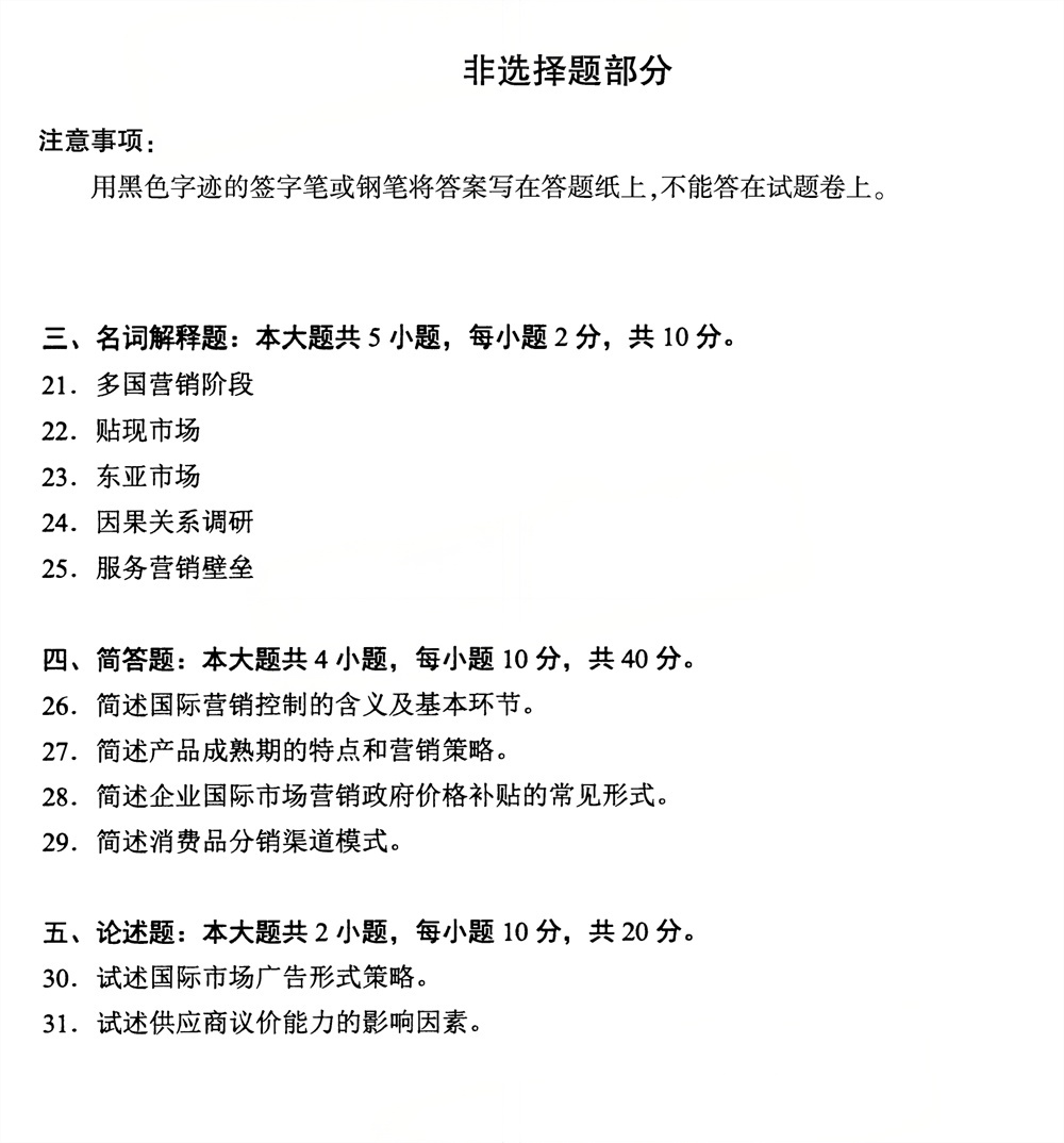 2026年4月四川自考00098《国际市场营销学》试题(图4)