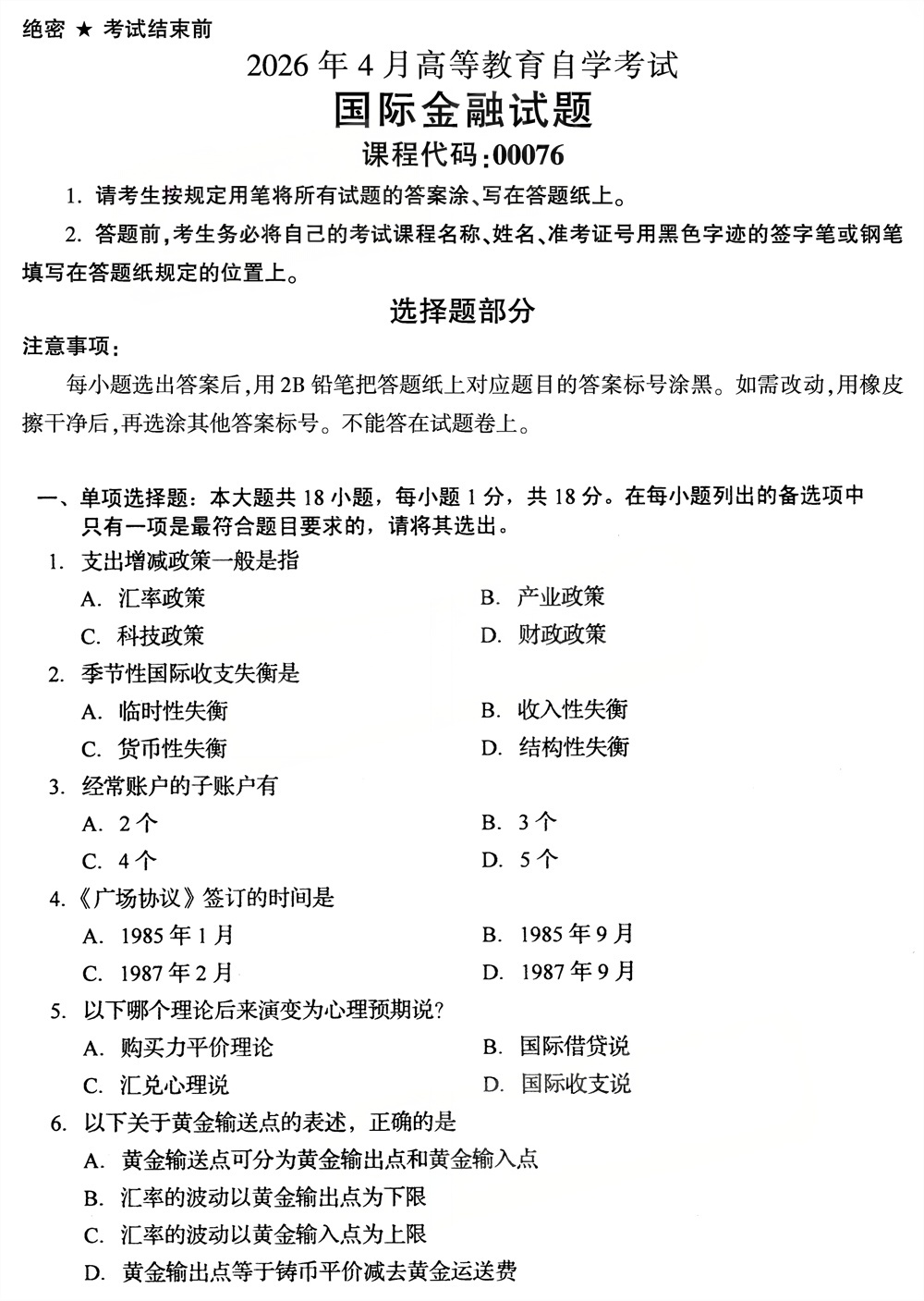image.png 2026年4月四川自考00076《国际金融》试题(图1)