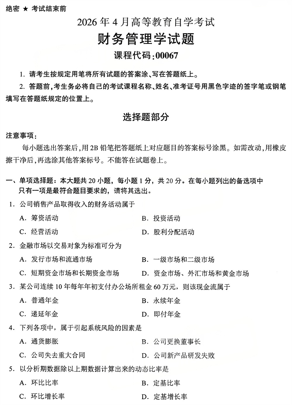 2026年4月四川自考00067《财务管理学》试题(图1)