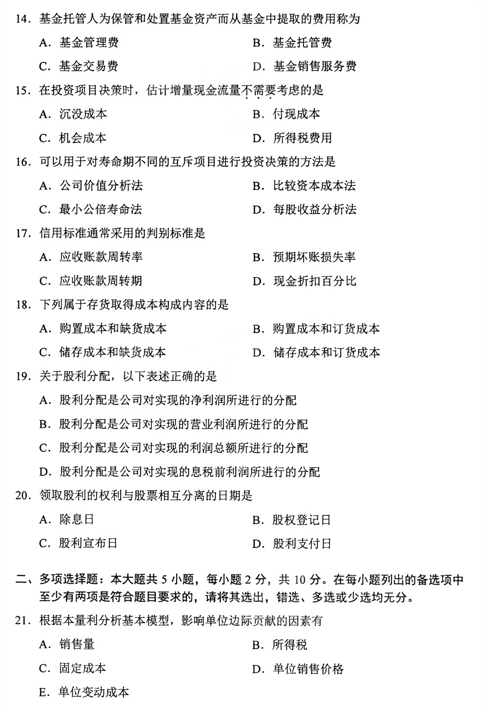 2026年4月四川自考00067《财务管理学》试题(图3)