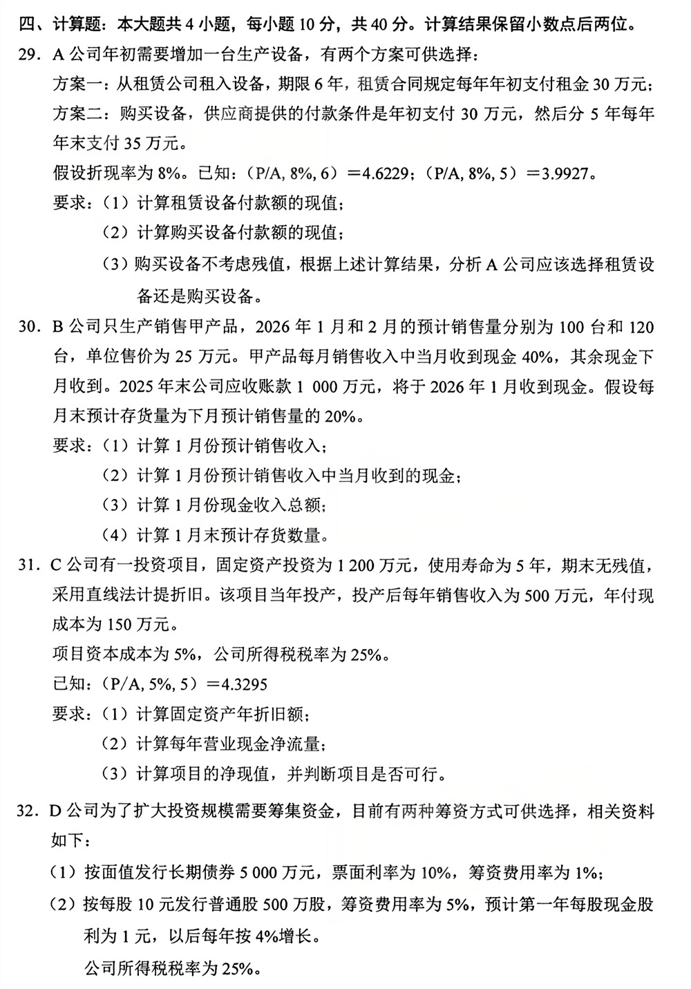 2026年4月四川自考00067《财务管理学》试题(图5)