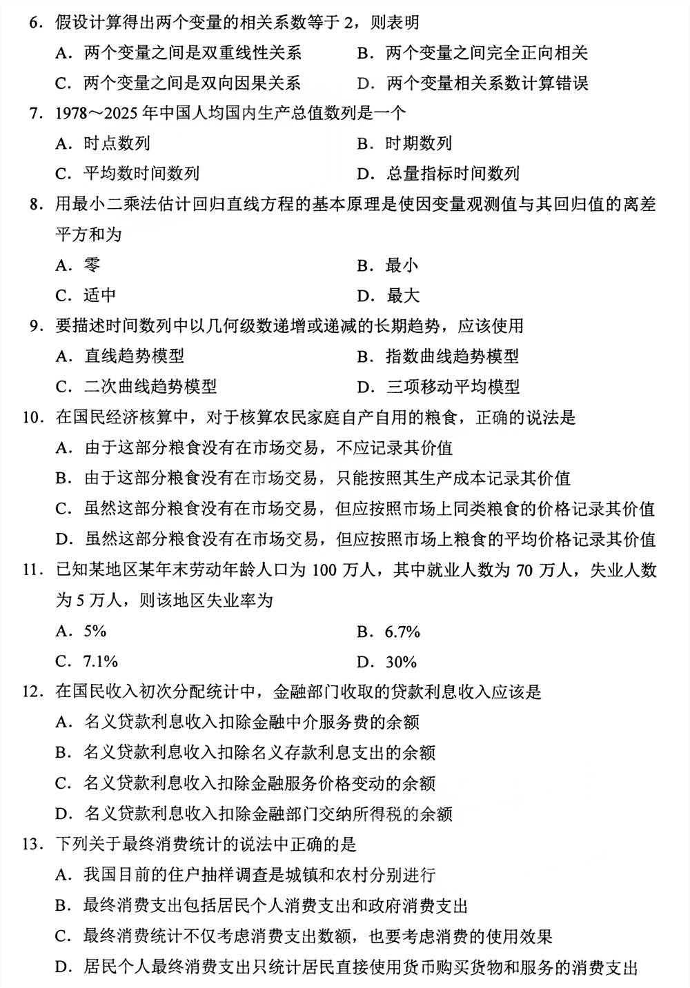 2026年4月四川自考00065《国民经济统计概论》试题(图2)