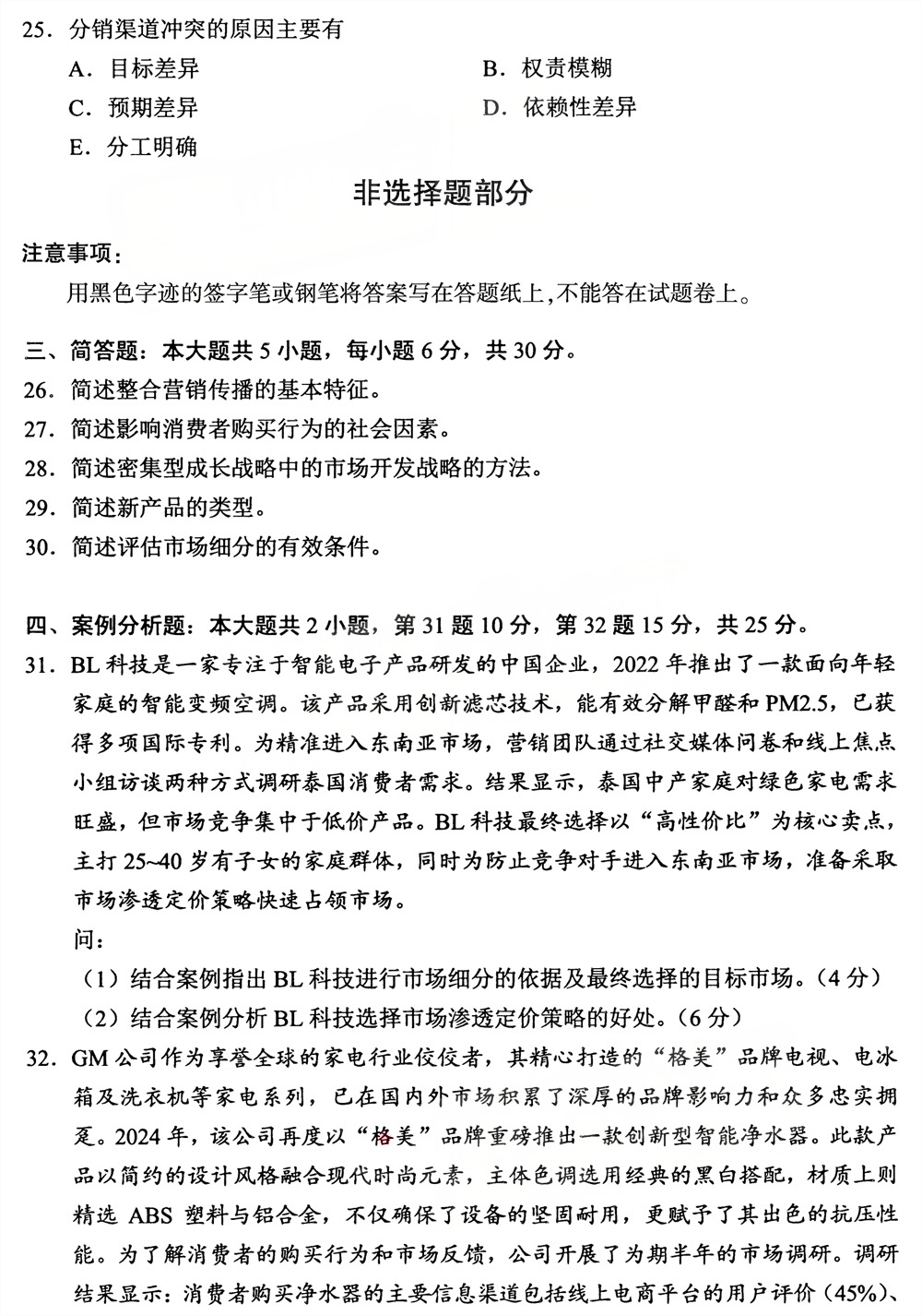 2026年4月四川自考00058《市场营销学》试题(图4)