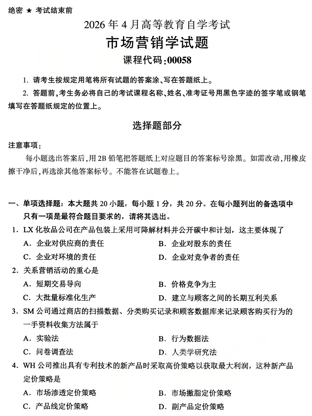 2026年4月四川自考00058《市场营销学》试题(图1)