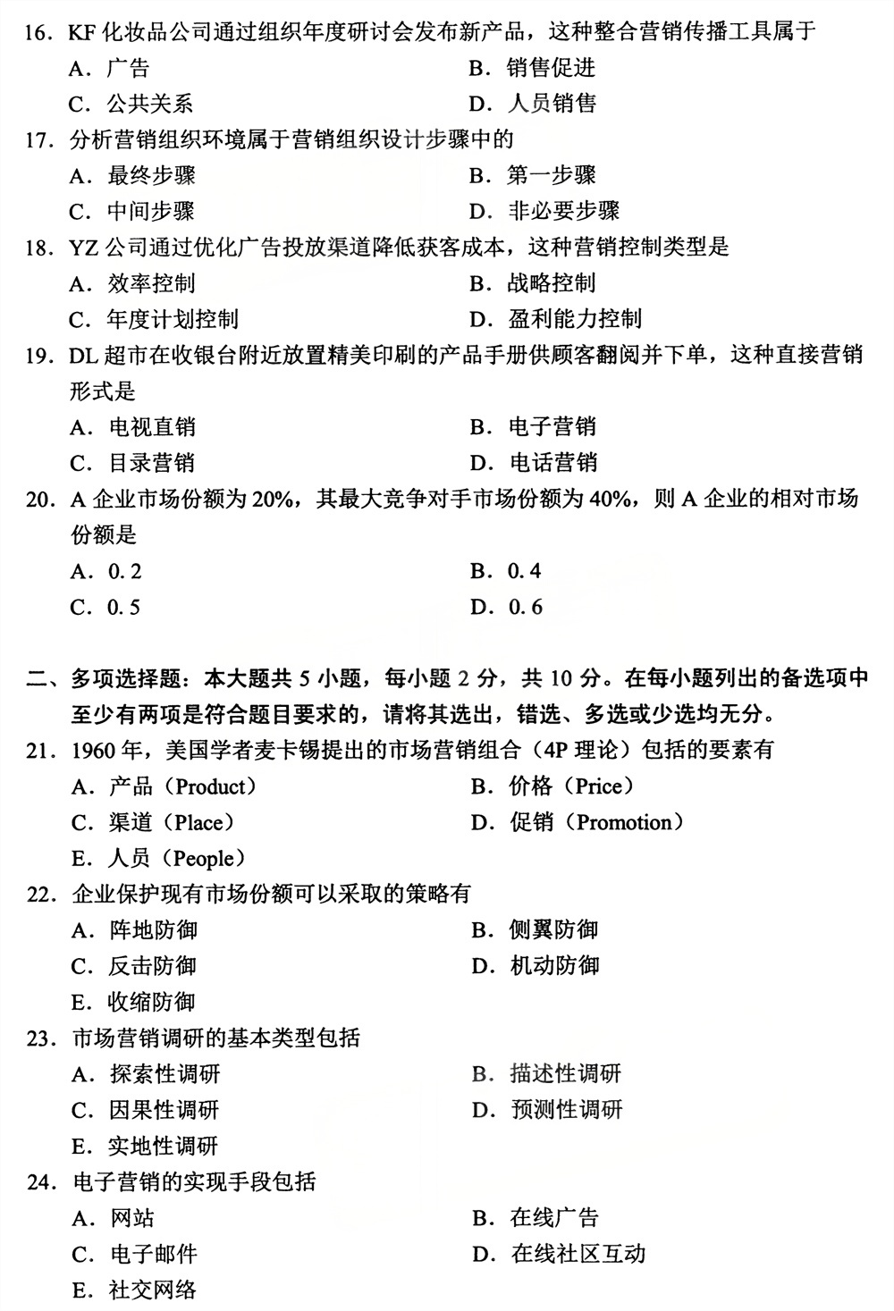 2026年4月四川自考00058《市场营销学》试题(图3)