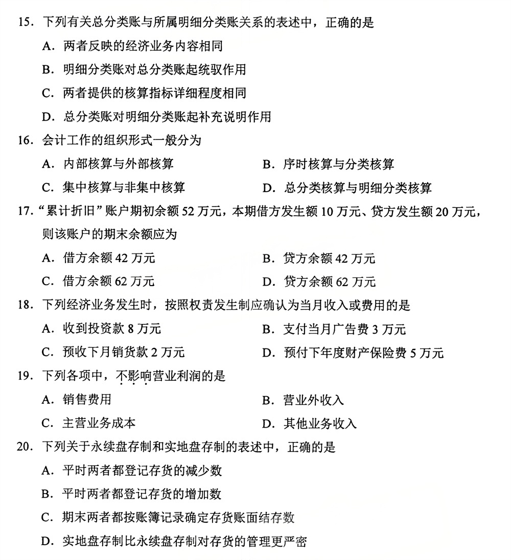 2026年4月四川自考00041《基础会计学》试题(图3)