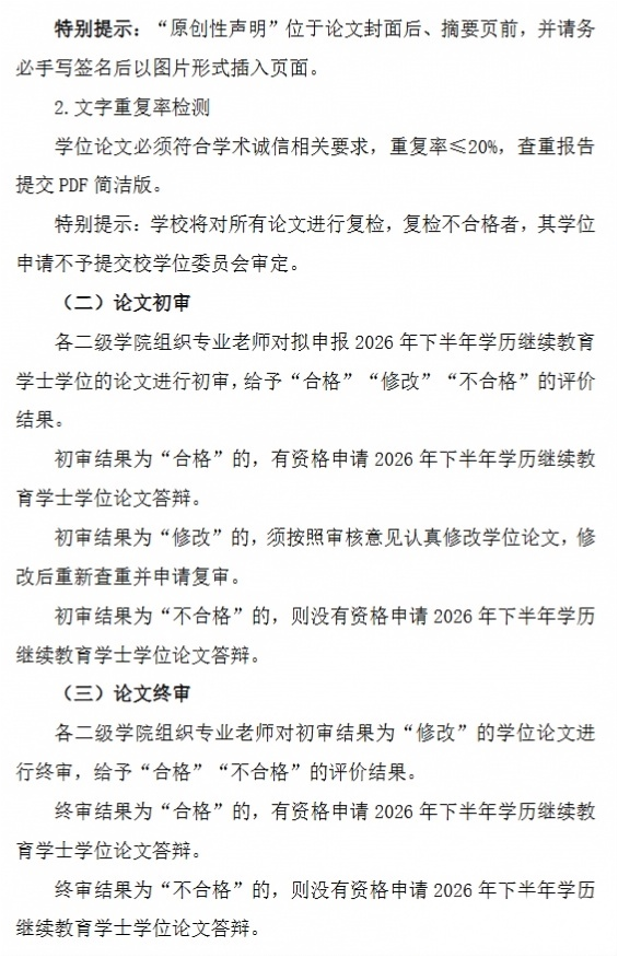 内江师范学院开展2026年下半年学历继续教育学士学位论文审核通知(图3)