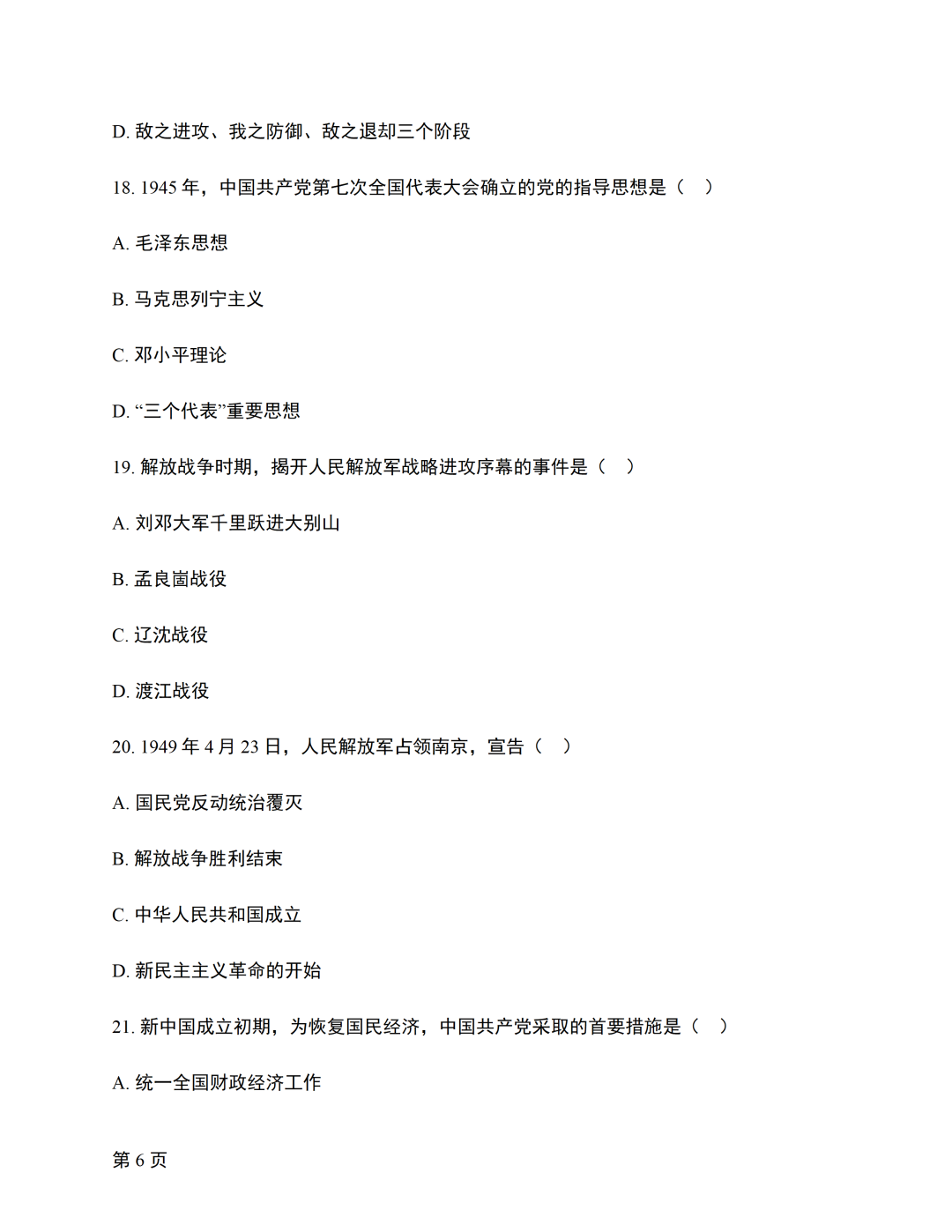 对答案|2610考期四川自考《中国近现代史纲要》真题及答案！(图6)