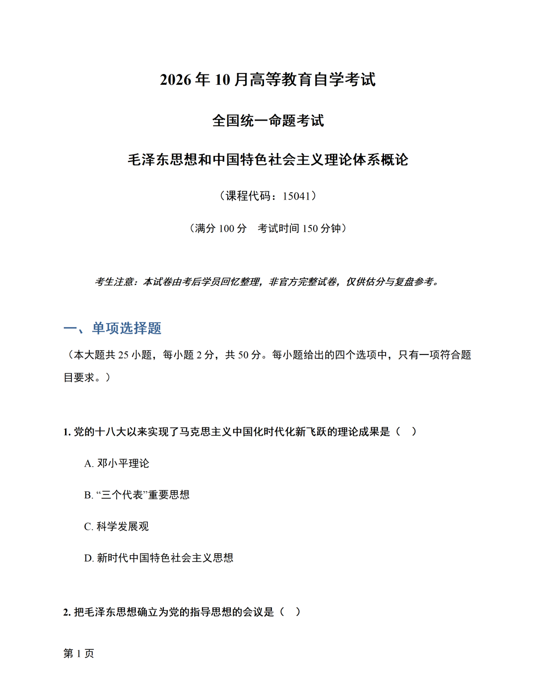 image.png 对答案|2610考期四川自考《毛概》真题及答案!(图1)