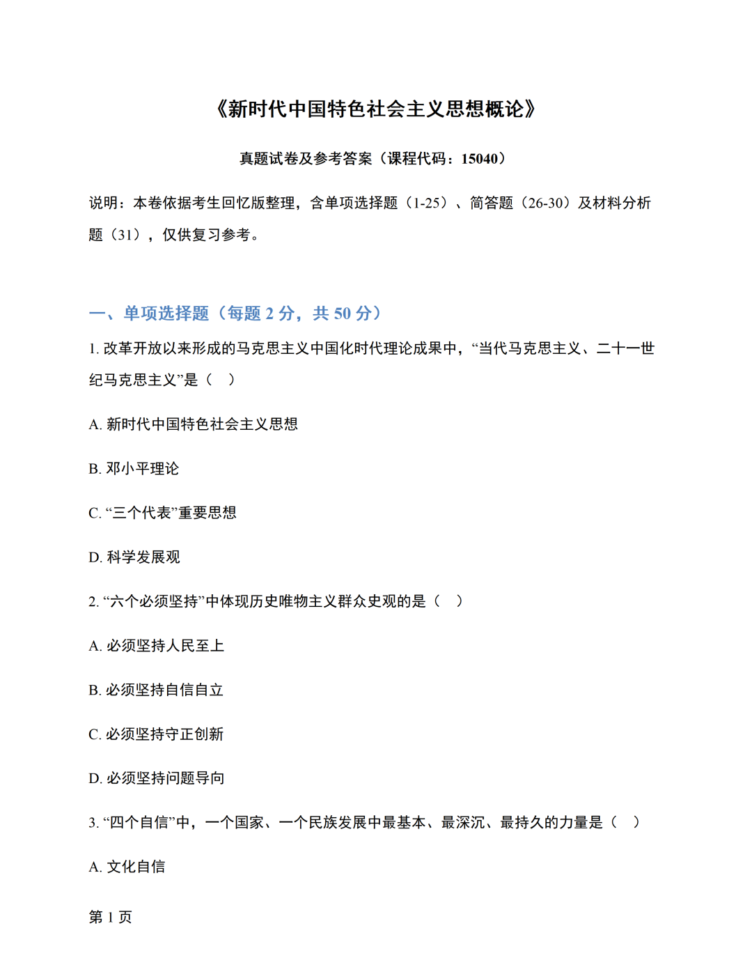 对答案|2610考期四川自考《新思想》真题及答案！(图1)
