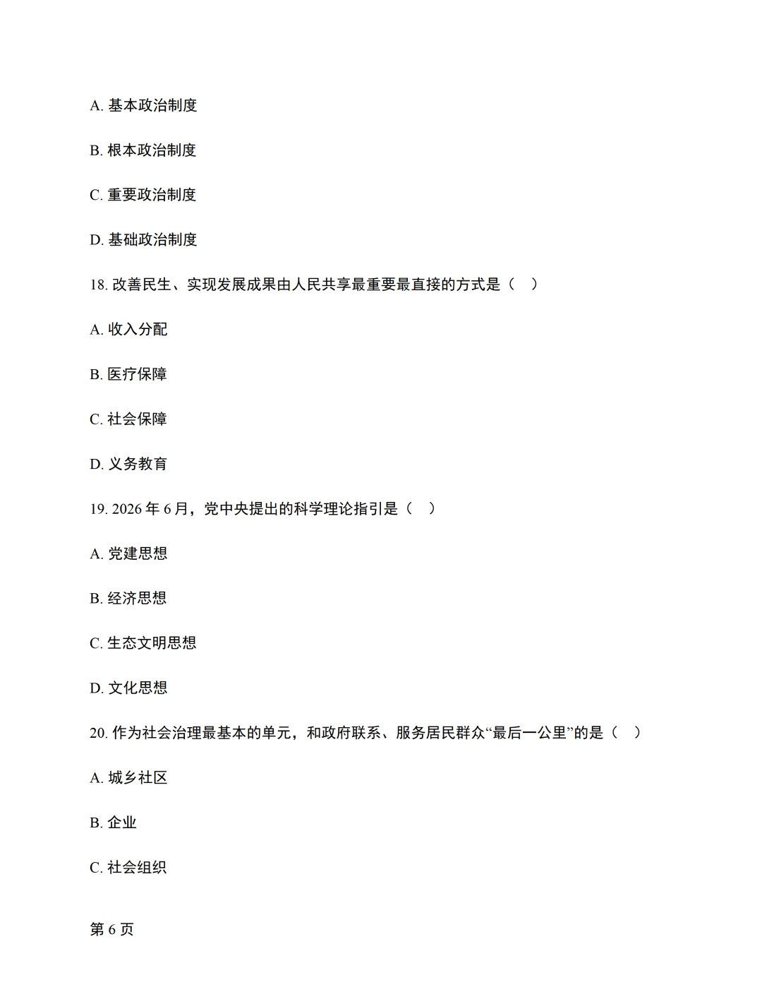 对答案|2610考期四川自考《新思想》真题及答案！(图6)