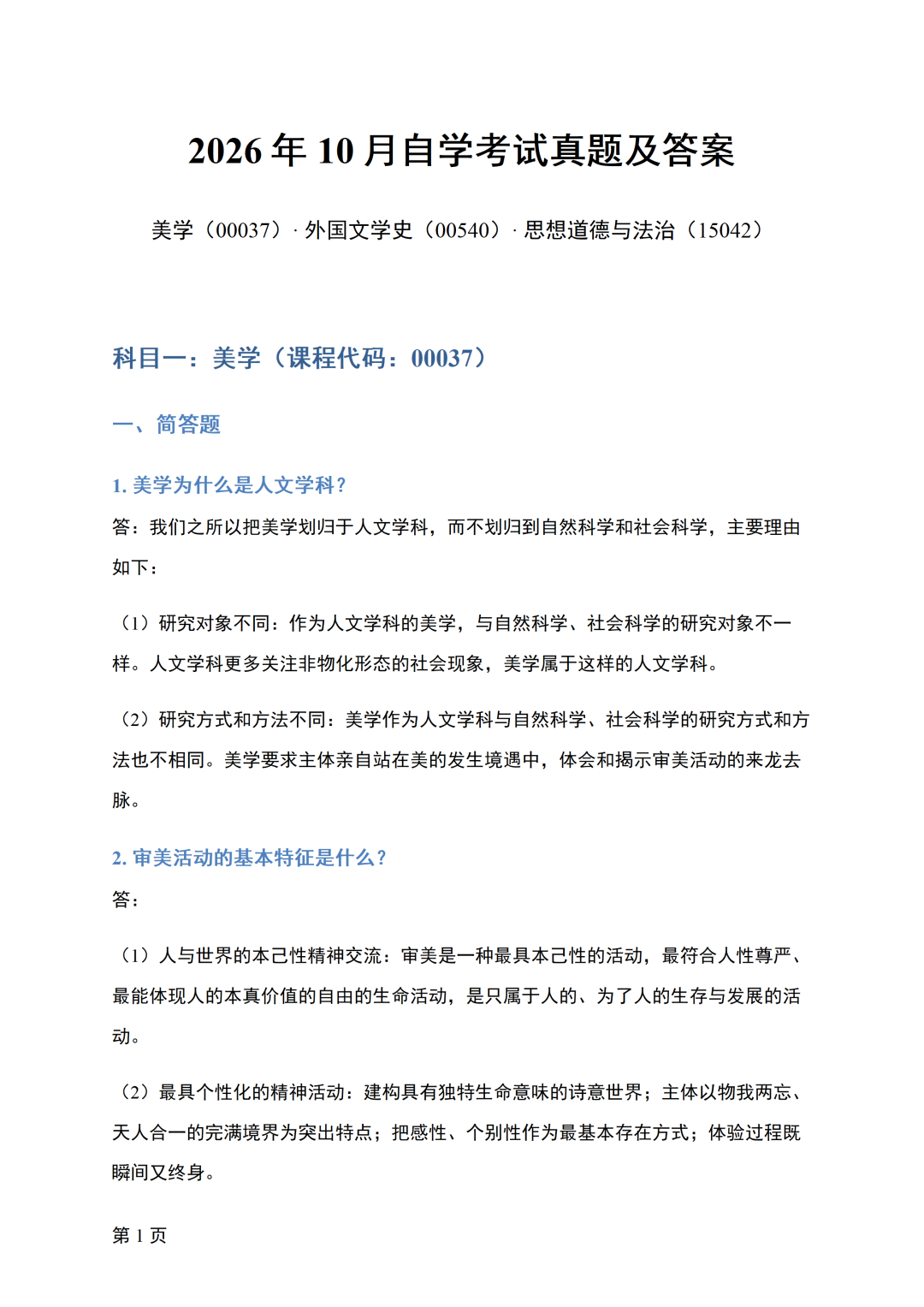 四川省2026年10月自考《美学》真题答案(图1)