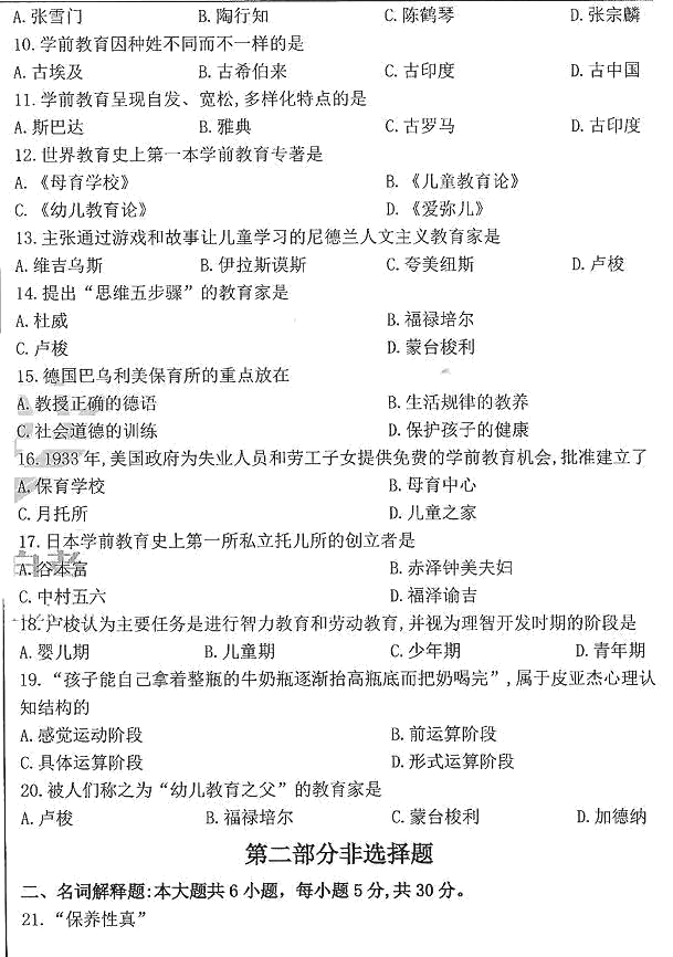 2020年8月全国自考【学前教育】真题答案及解析(图2)