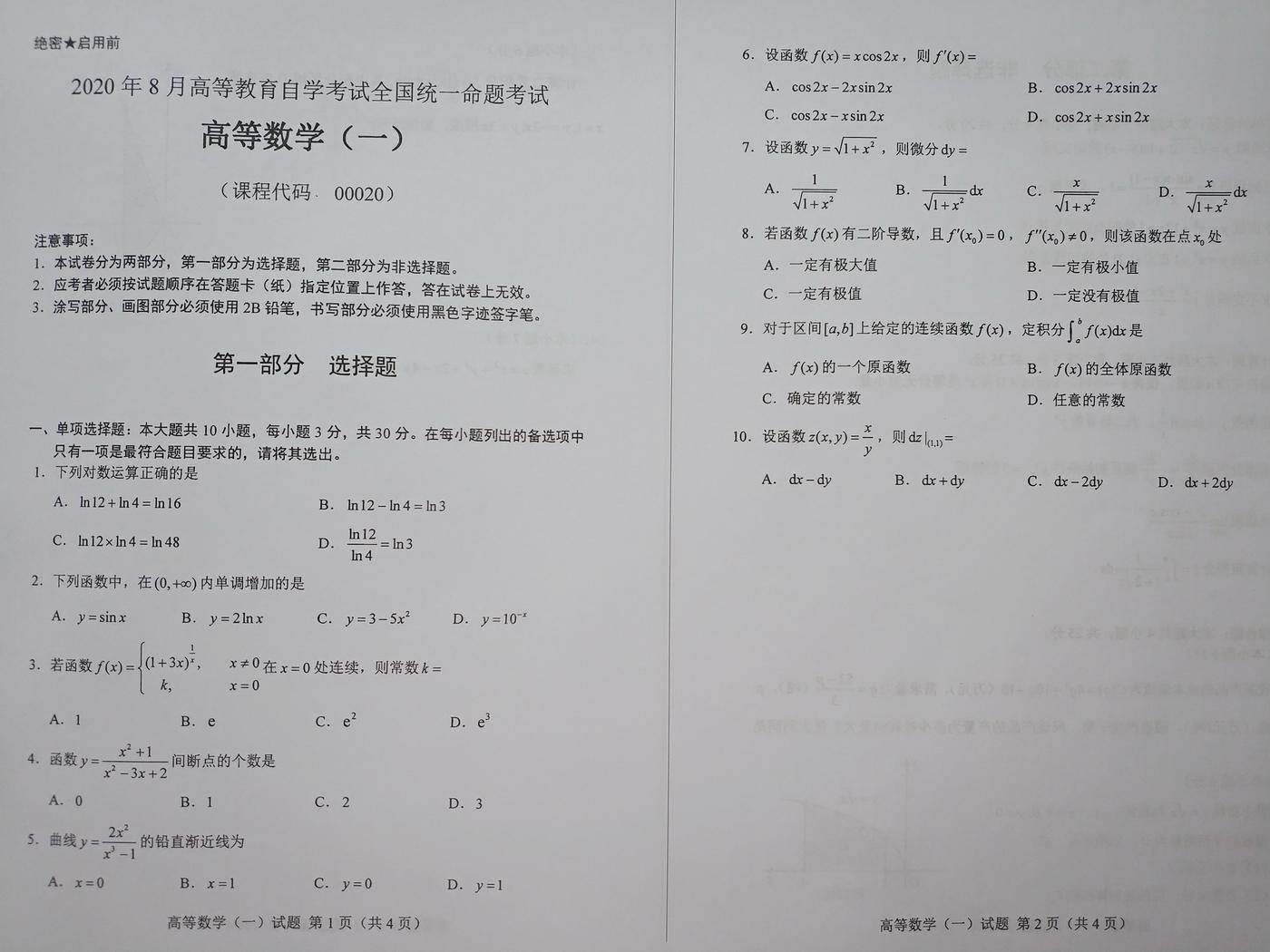 2020年8月全国自考【高等数学】真题答案及解析(图1)